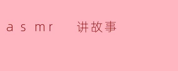 asmr 讲故事
